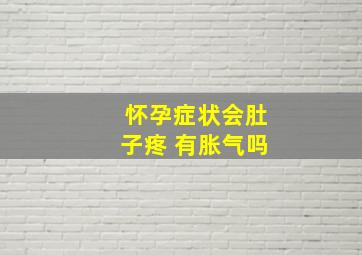 怀孕症状会肚子疼 有胀气吗